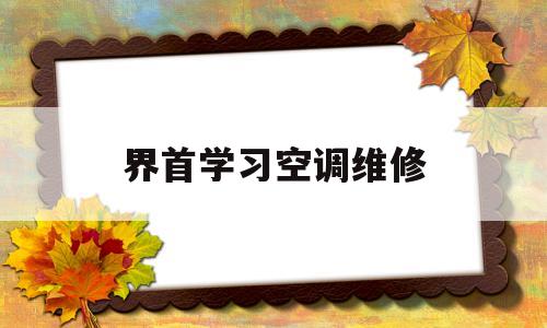 界首学习空调维修(阜阳空调维修培训学校)